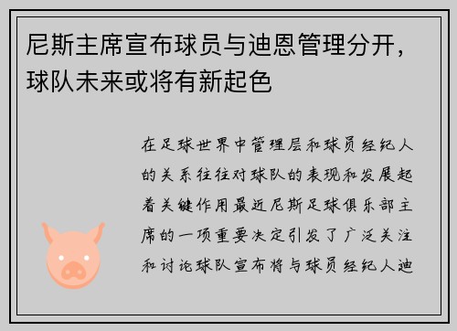 尼斯主席宣布球员与迪恩管理分开，球队未来或将有新起色